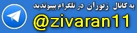 زیوران - لوازم تزئینی